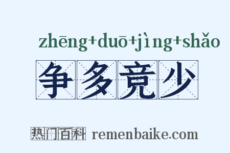 争多竞少是什么意思的图片